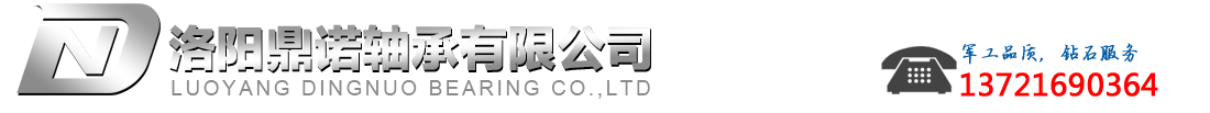 洛陽(yáng)鼎諾軸承有限公司